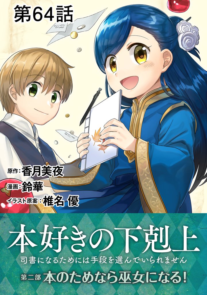 【単話版】本好きの下剋上～司書になるためには手段を選んでいられません～第二部「本のためなら巫女になる！ 」 64 冊セット 最新刊まで