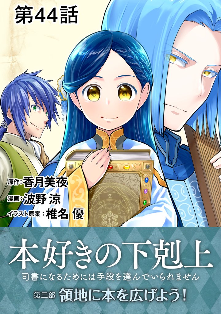 【単話版】本好きの下剋上～司書になるためには手段を選んでいられません～第三部「領地に本を広げよう！」 第44話