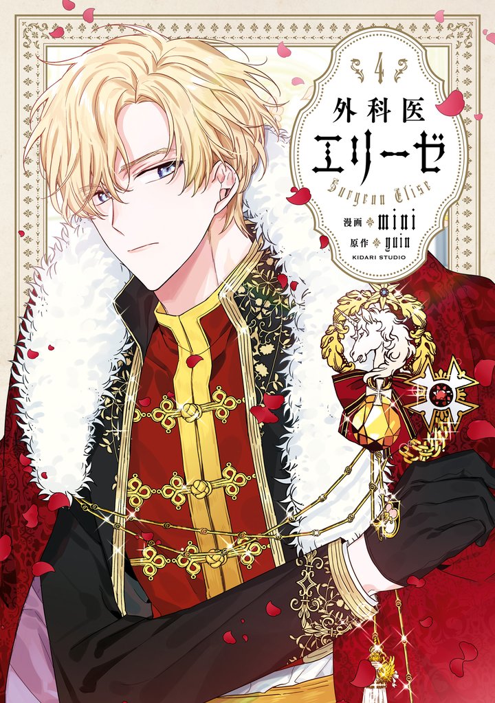 外科医エリーゼ　4