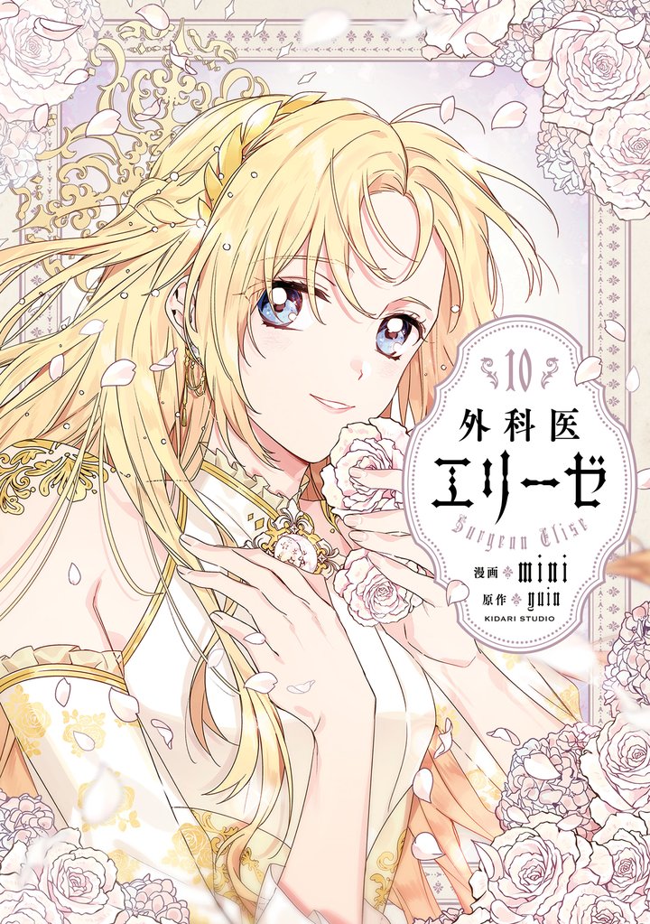 外科医エリーゼ　10
