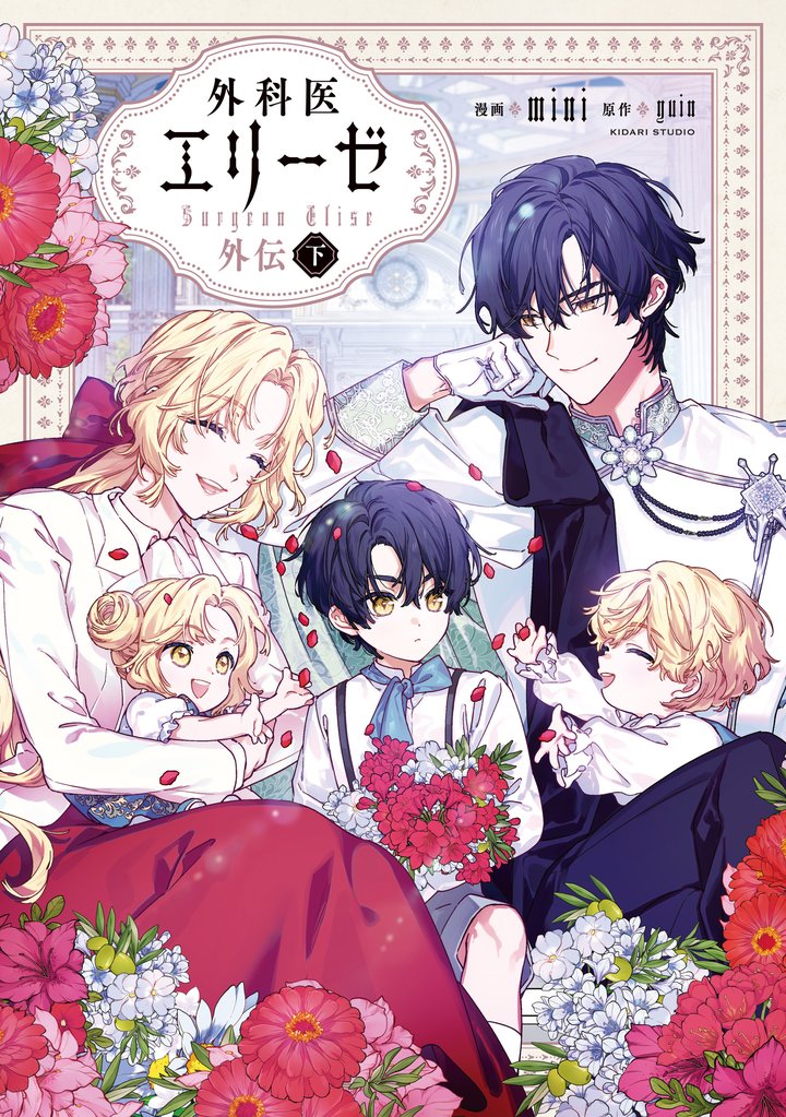 外科医エリーゼ外伝　下