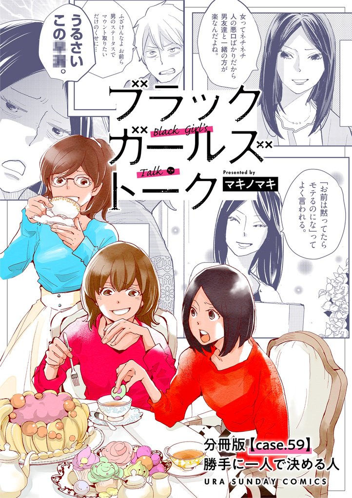 ブラックガールズトーク ～女が語るムカつく奴ら～【単話】 59 冊セット 最新刊まで