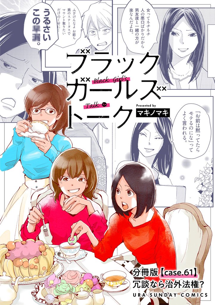 ブラックガールズトーク ～女が語るムカつく奴ら～【単話】 61 冊セット 最新刊まで