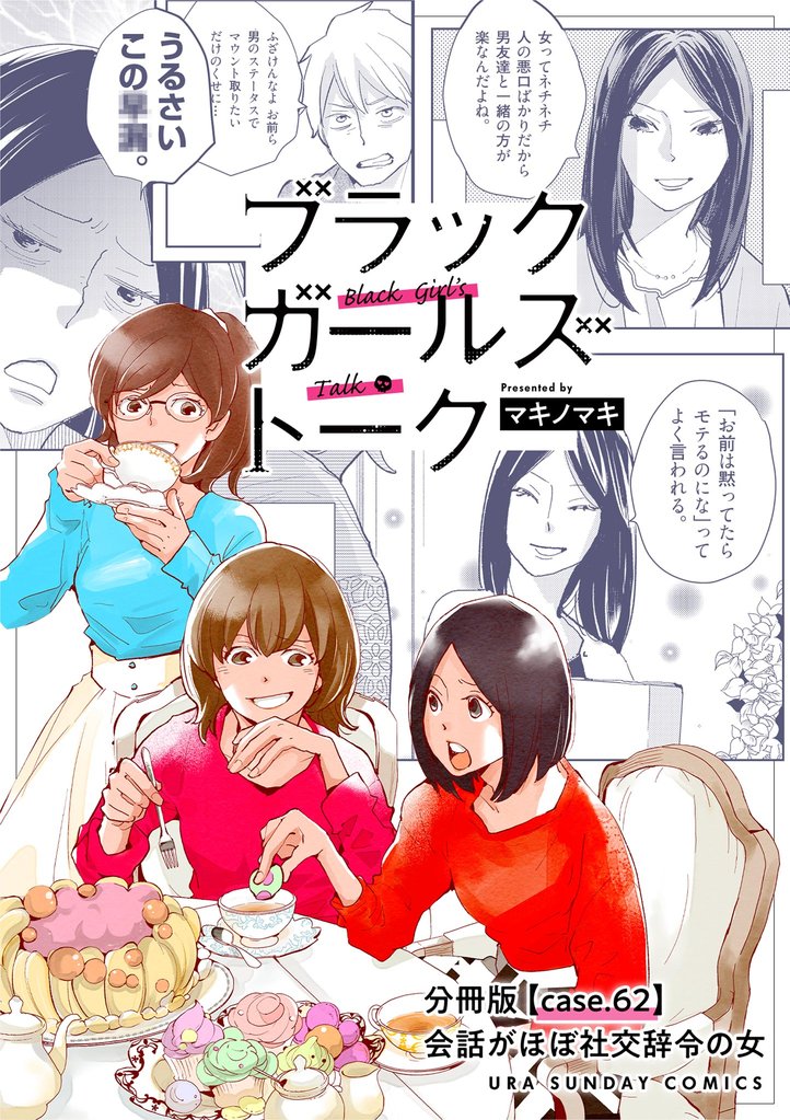 ブラックガールズトーク ～女が語るムカつく奴ら～【単話】（６２）