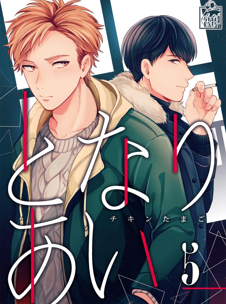 となりあい　5話