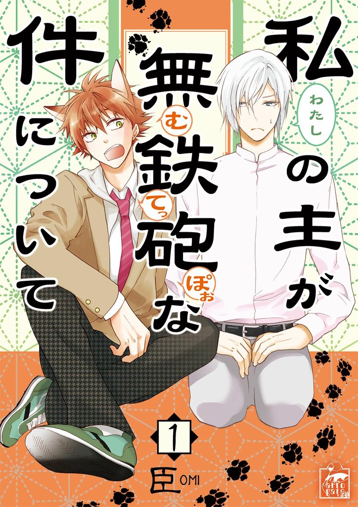 私の主が無鉄砲な件について  1話