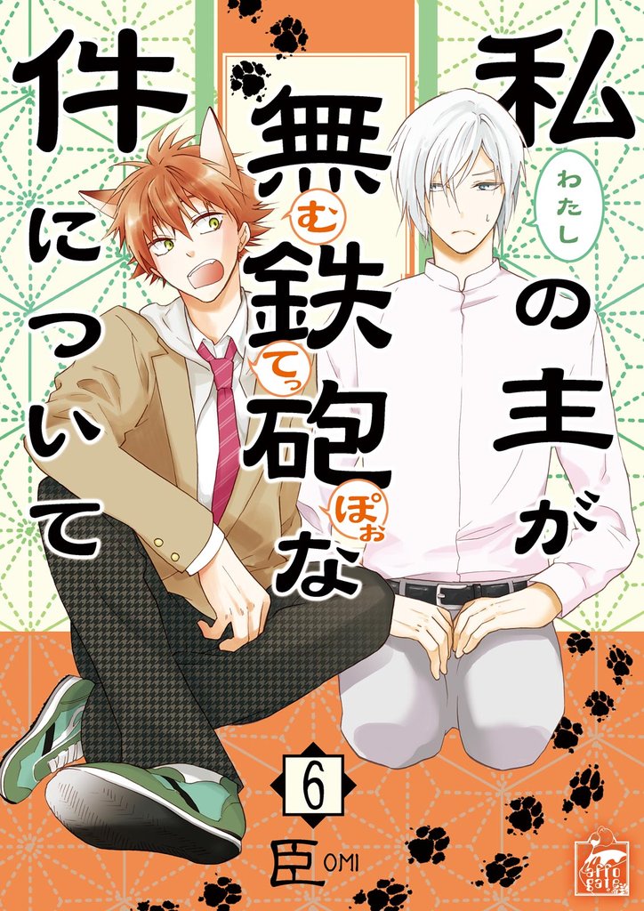 私の主が無鉄砲な件について 6 冊セット 全巻