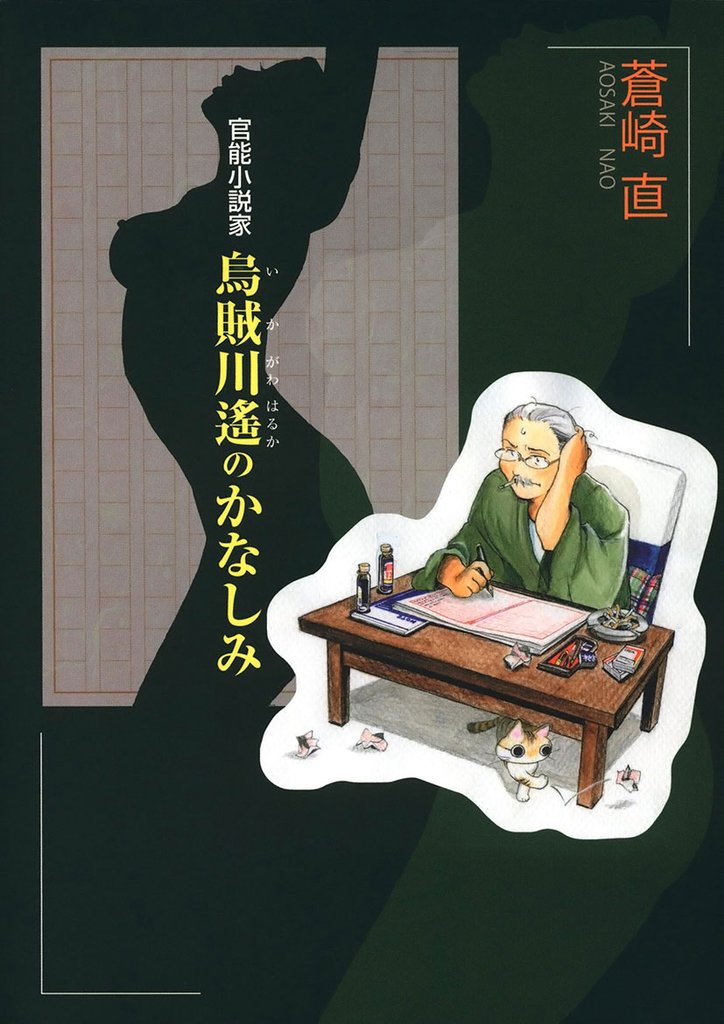 官能小説家 烏賊川遙のかなしみ(1)