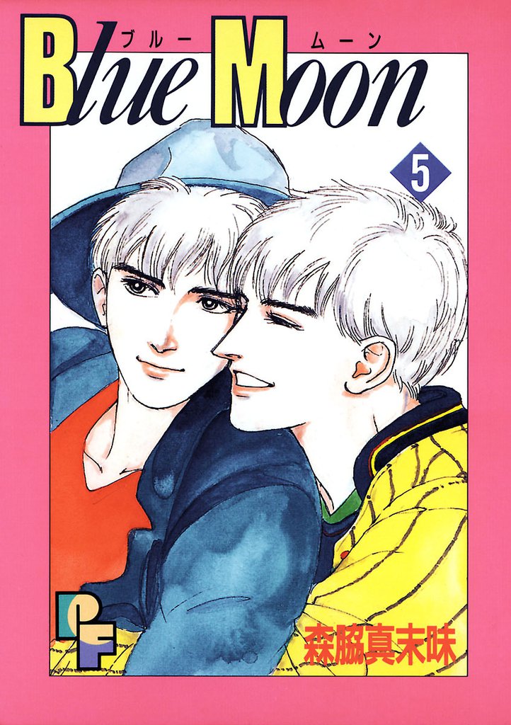 Blue Moon 5 冊セット 全巻