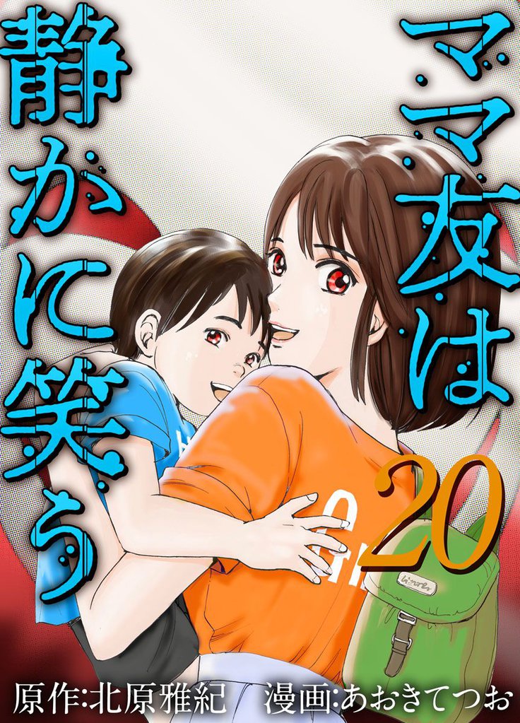 ママ友は静かに笑う 20 冊セット 全巻