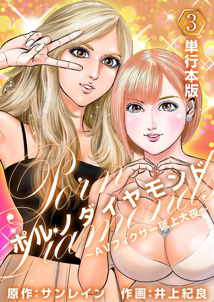 ポルノダイヤモンド~AVフィクサー砥上大夜~ (単行本版) 3巻
