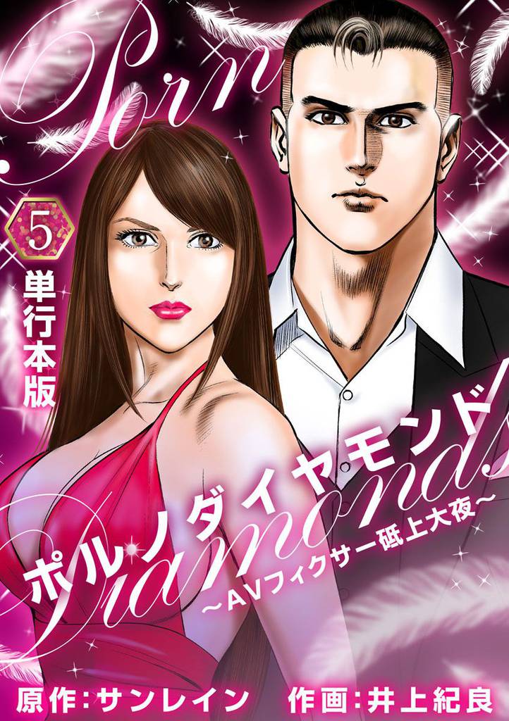 ポルノダイヤモンド~AVフィクサー砥上大夜~ (単行本版) 5巻
