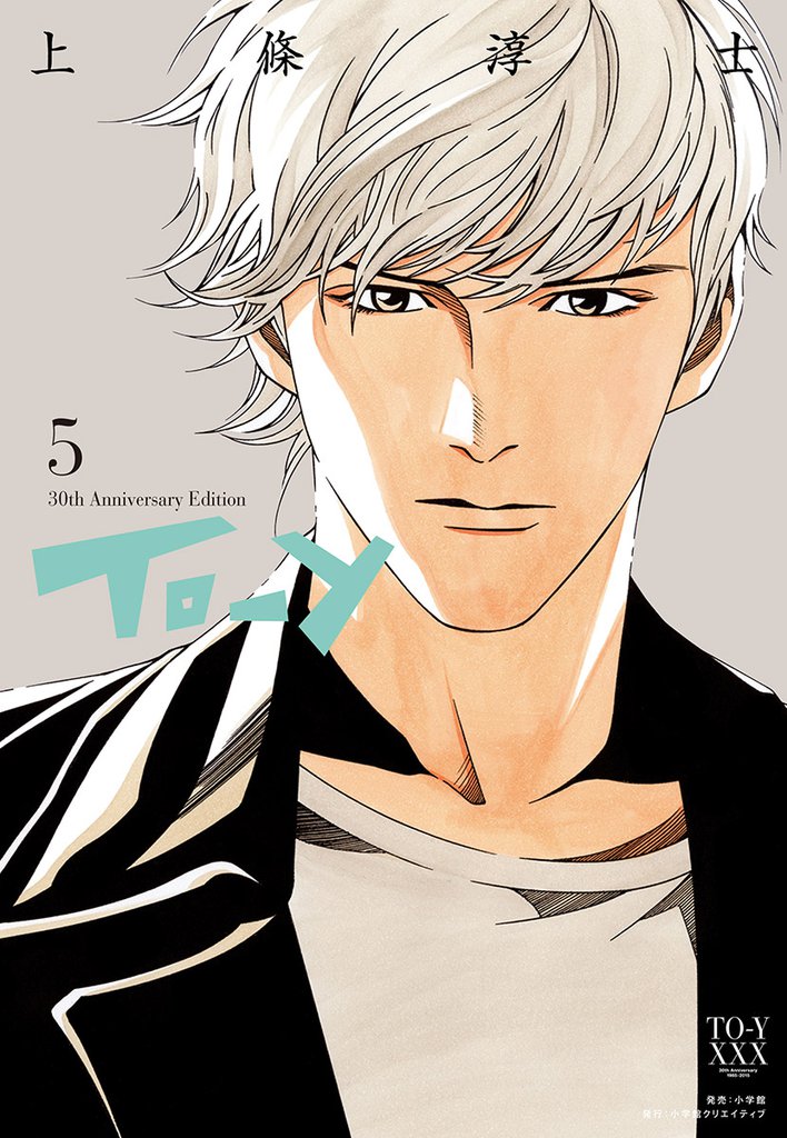 To－y 30th AnniversaryEdition 5 冊セット 全巻