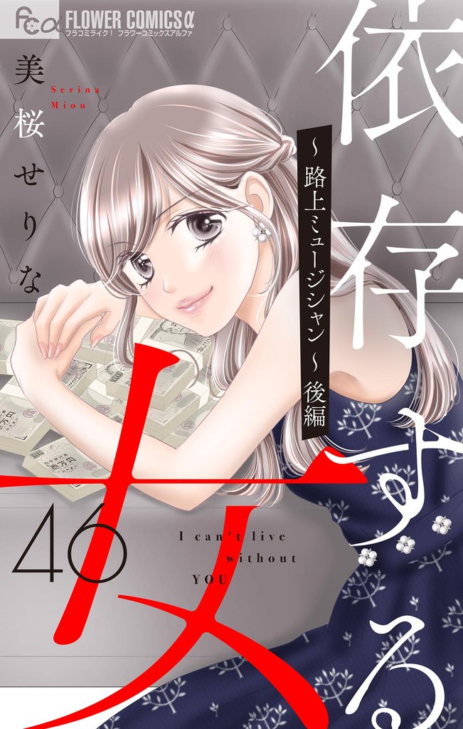依存する女【マイクロ】 46 冊セット 最新刊まで
