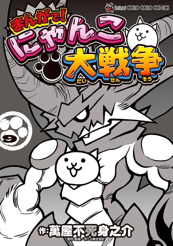 まんがで！にゃんこ大戦争（９）