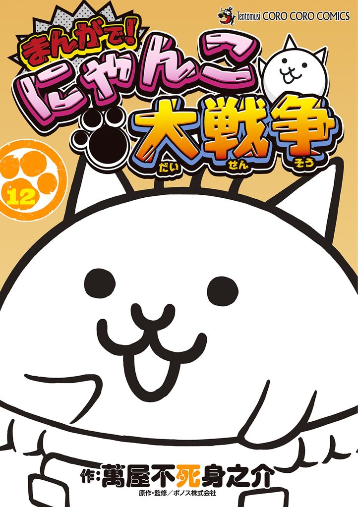 まんがで！にゃんこ大戦争（１２）