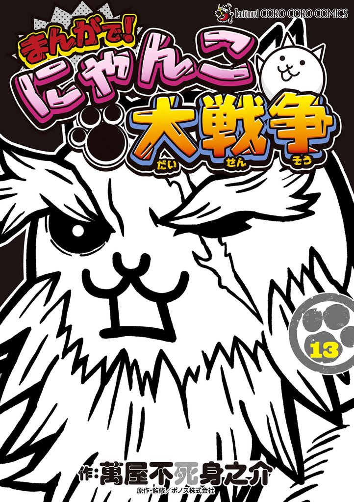 まんがで！にゃんこ大戦争（１３）