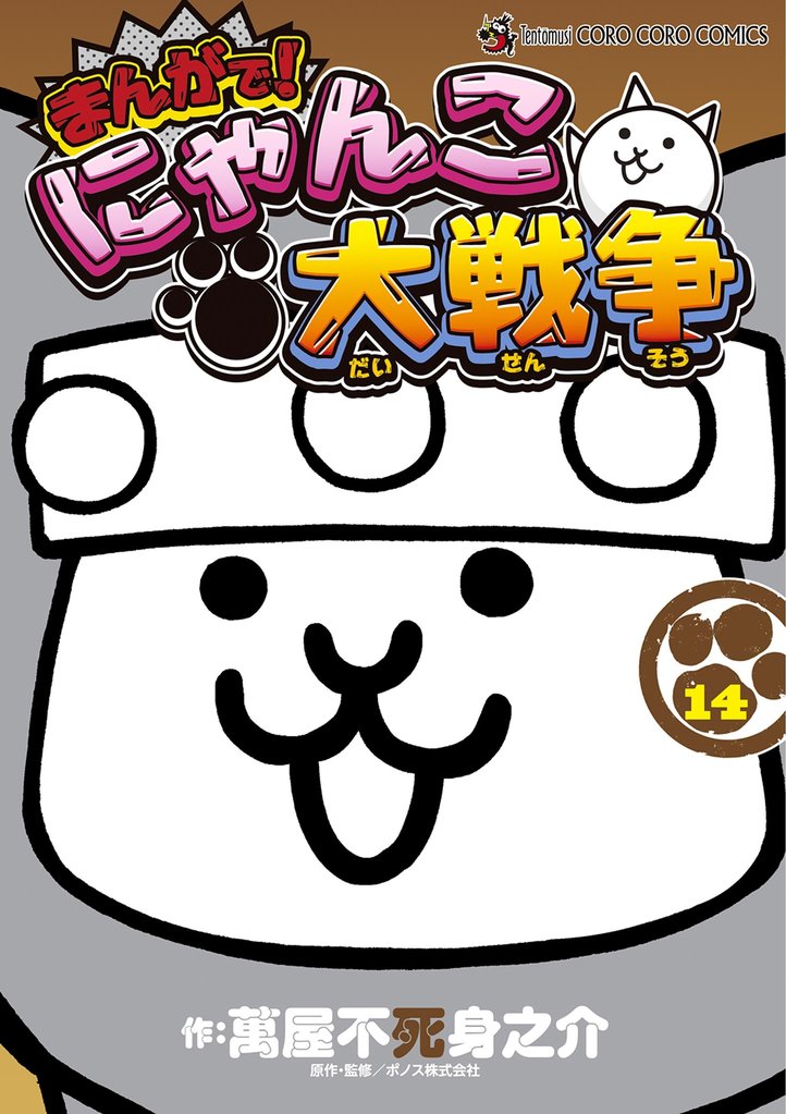 まんがで！にゃんこ大戦争（１４）