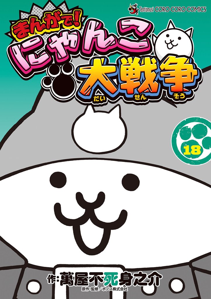 まんがで！にゃんこ大戦争 18 冊セット 最新刊まで
