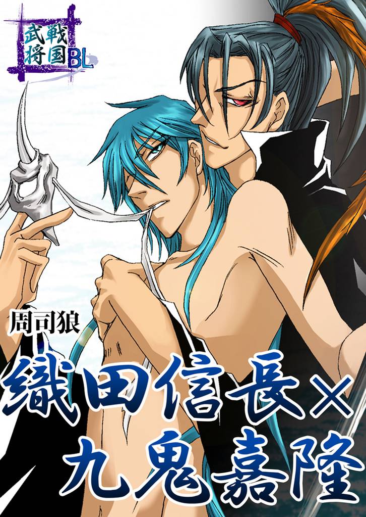 戦国武将BL　織田信長×九鬼嘉隆　1巻