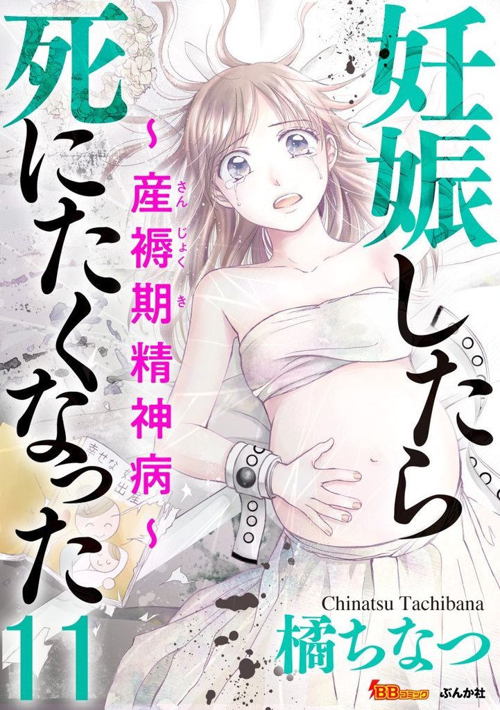 妊娠したら死にたくなった～産褥期精神病～（分冊版） 11巻