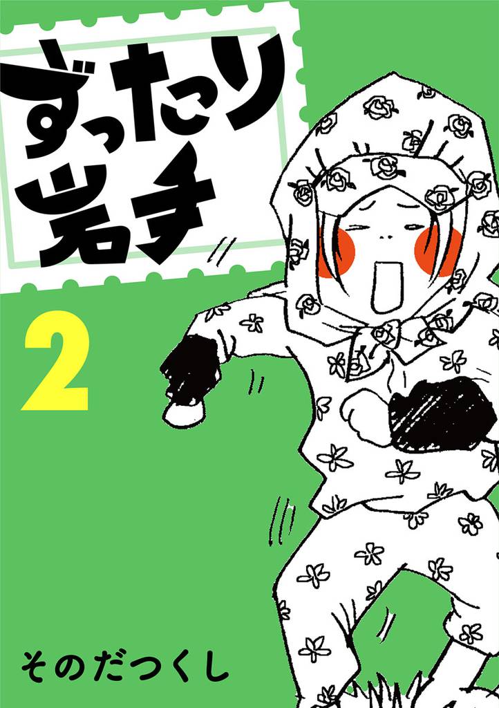 ずったり岩手　２巻