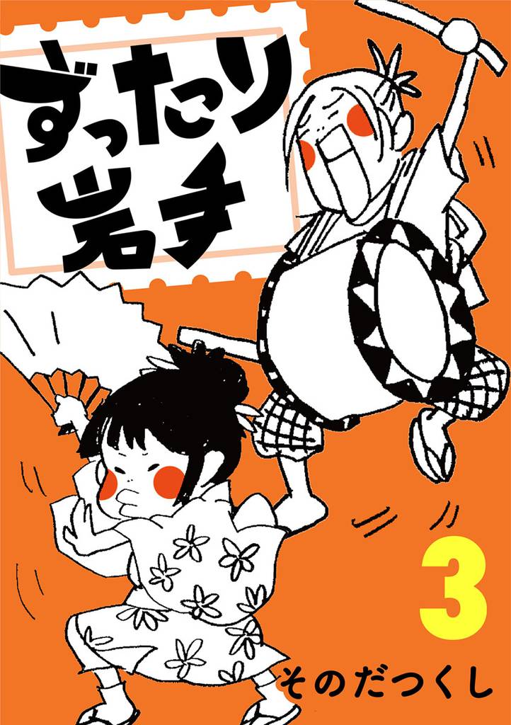 ずったり岩手　３巻