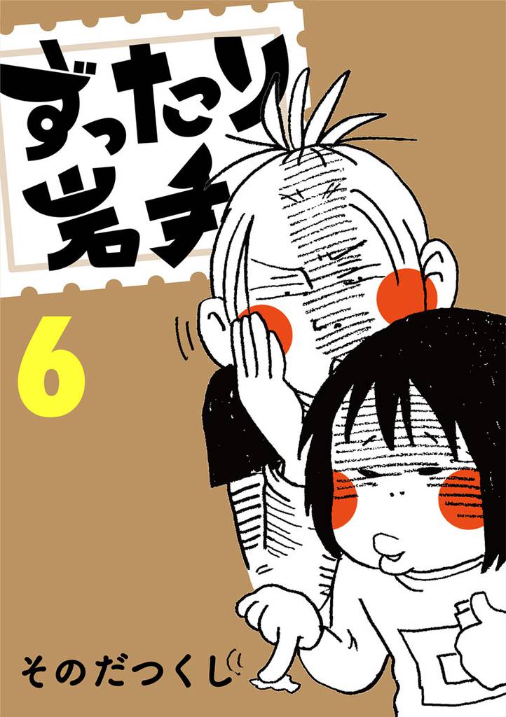 ずったり岩手　６巻