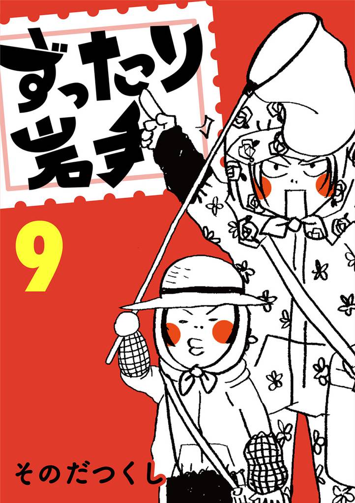 ずったり岩手　９巻