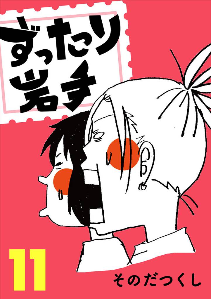 ずったり岩手　１１巻