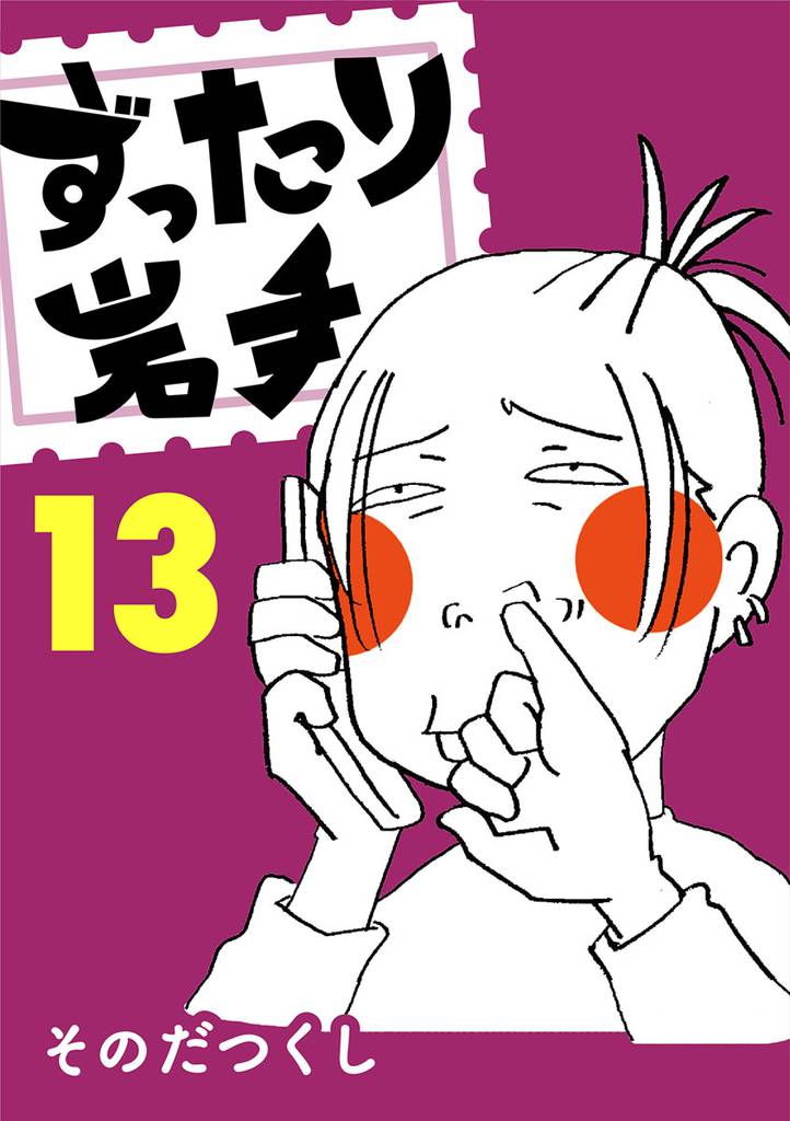ずったり岩手　１３巻