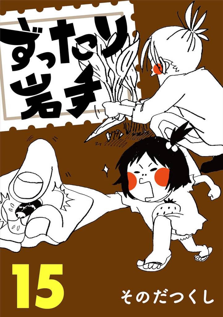 ずったり岩手　１５巻