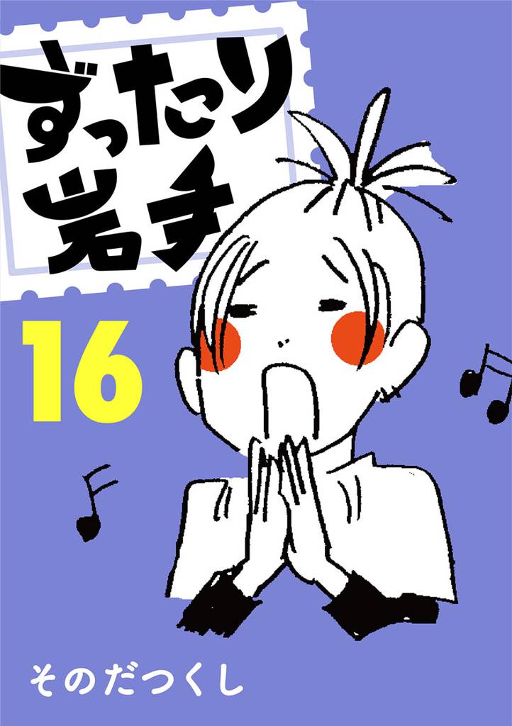 ずったり岩手　１６巻