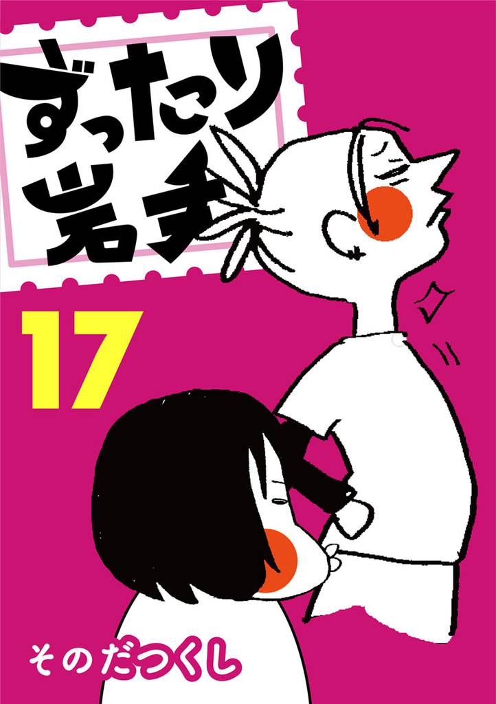 ずったり岩手　１７巻