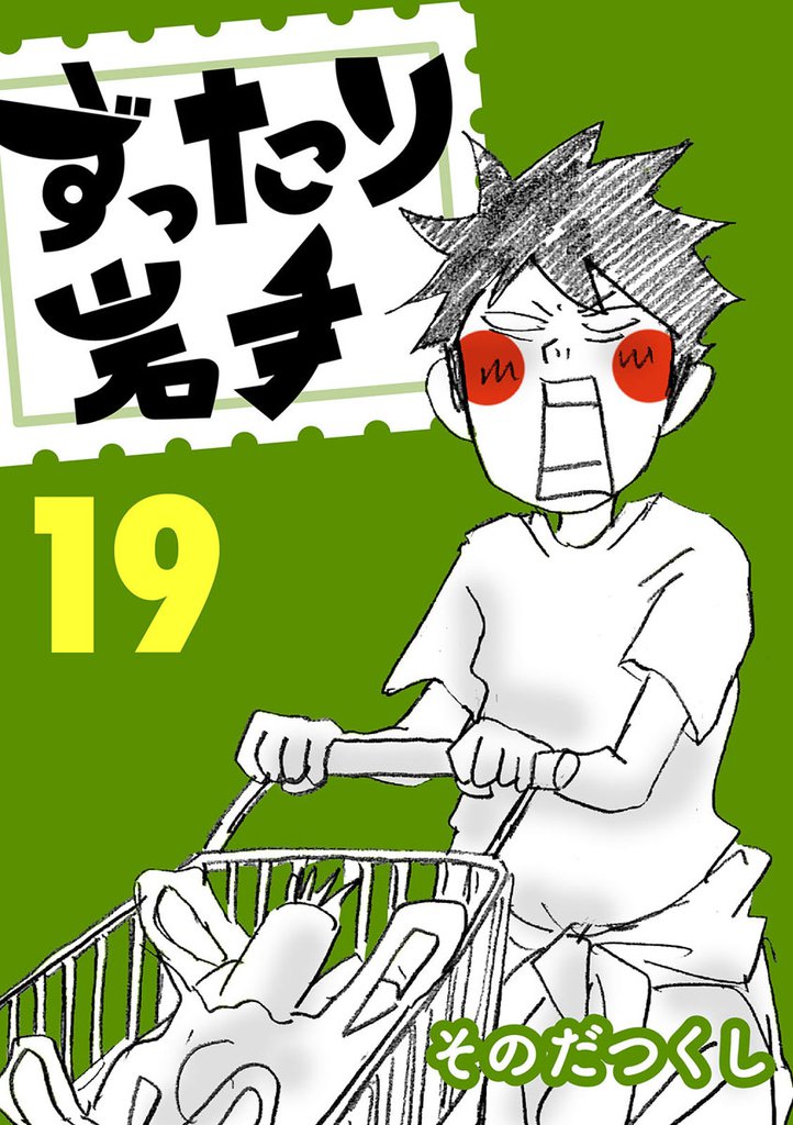 ずったり岩手　１９巻