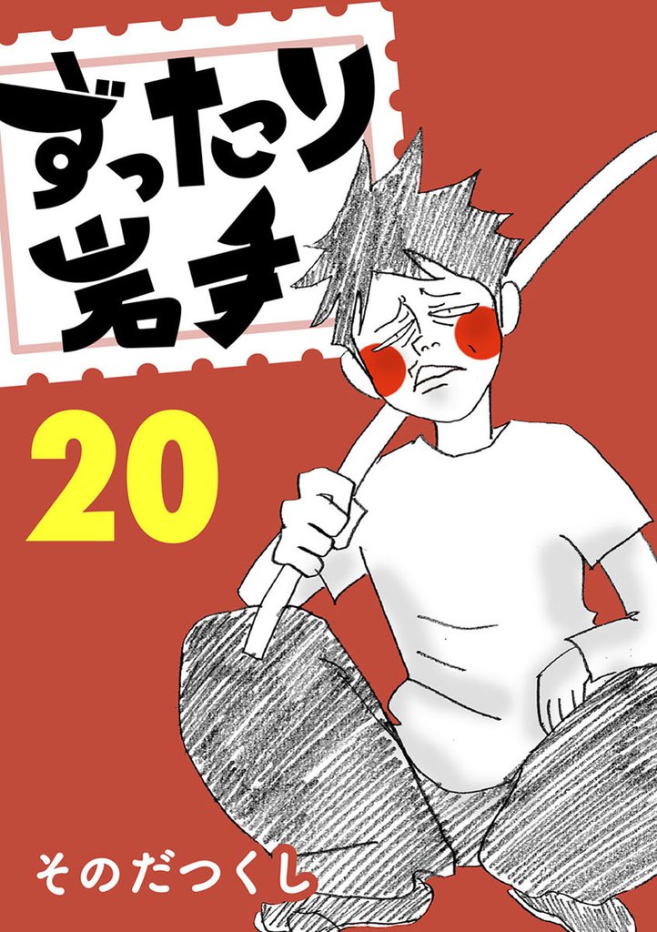 ずったり岩手　２０巻