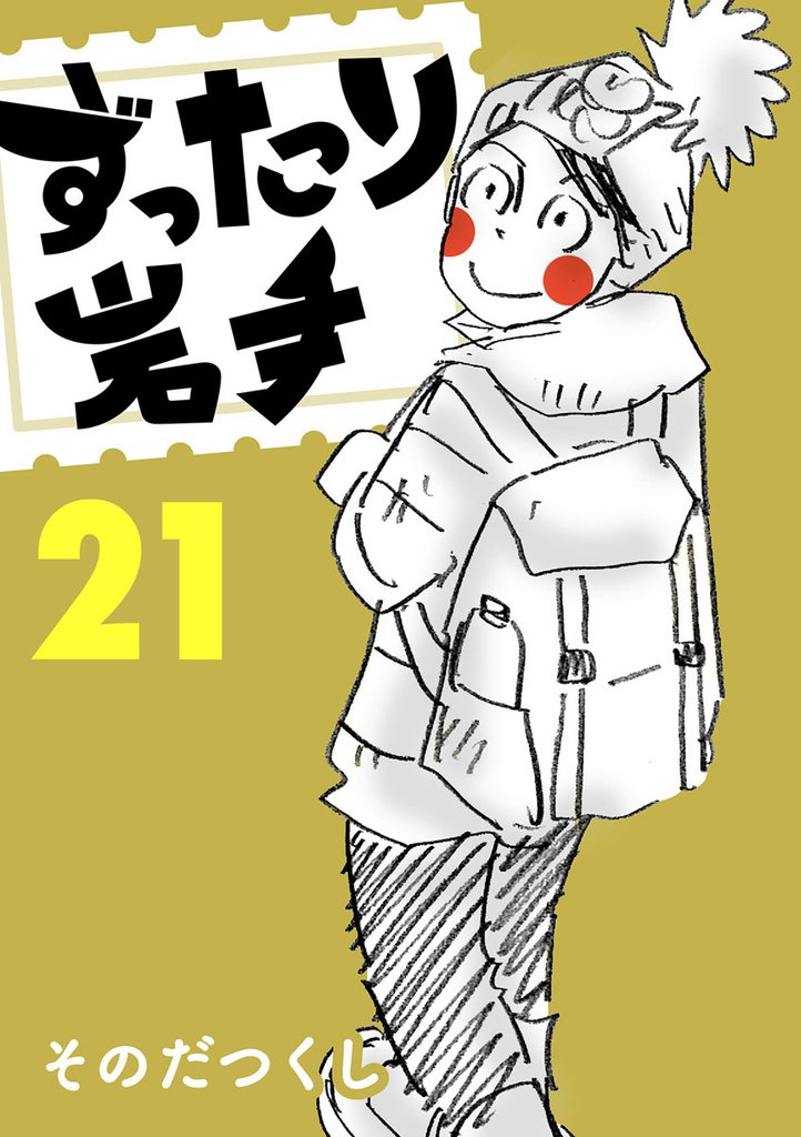ずったり岩手　２１巻