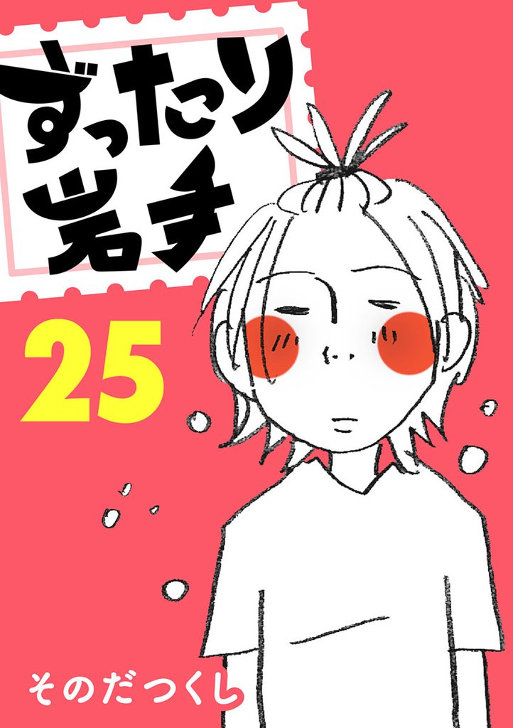 ずったり岩手　２５巻