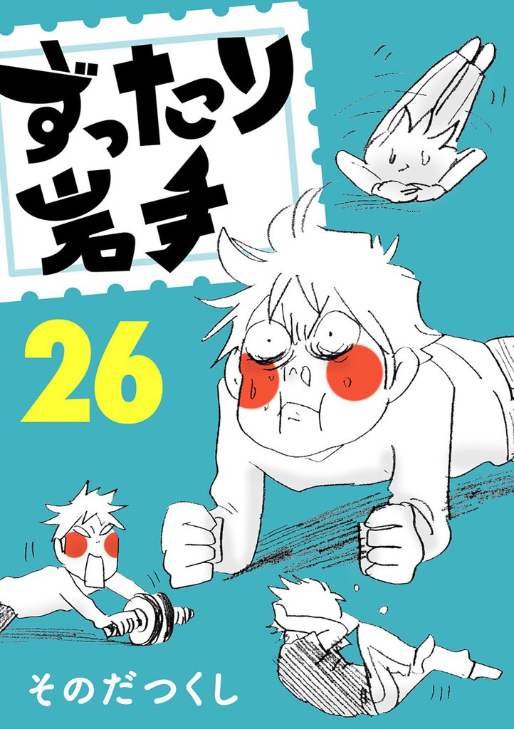 ずったり岩手　２６巻