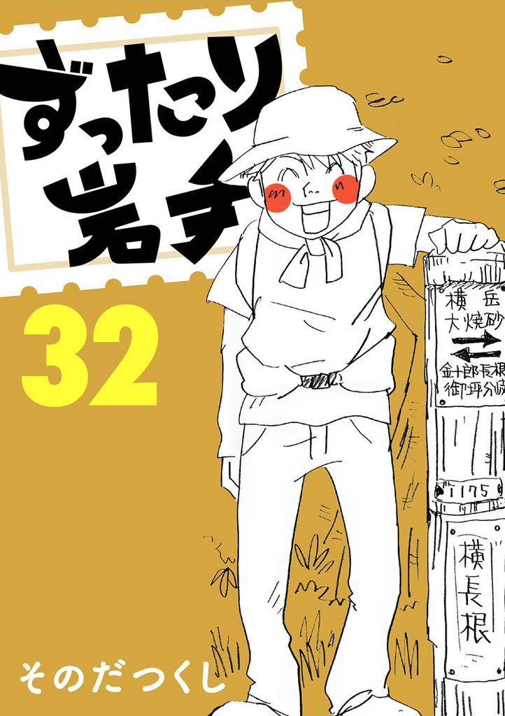 ずったり岩手　３２巻