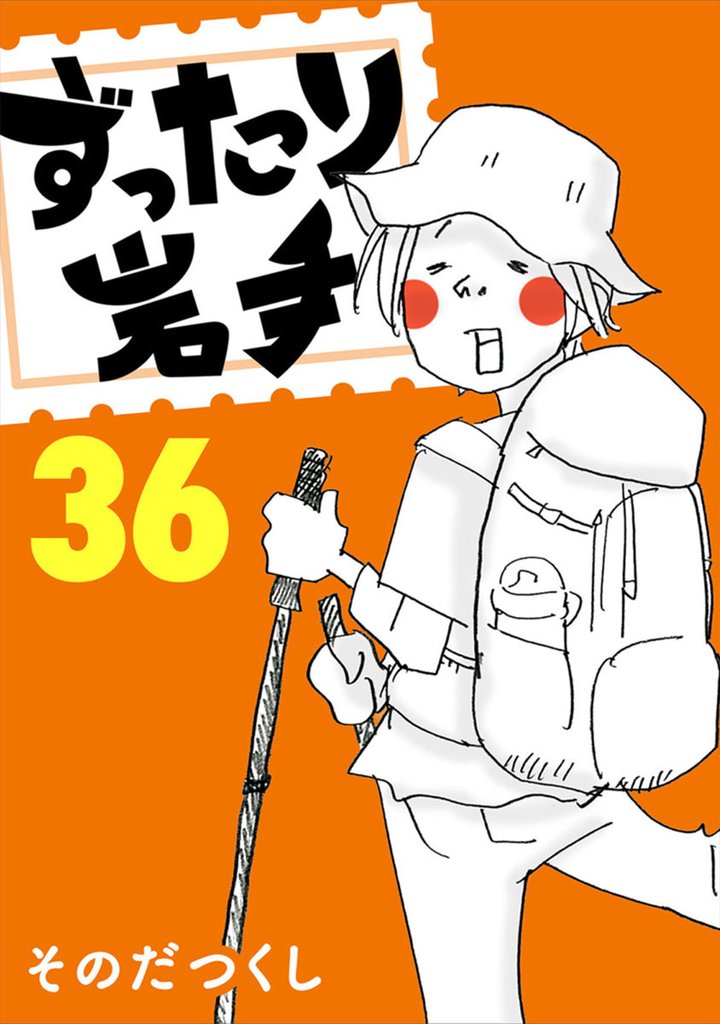 ずったり岩手 36 冊セット 最新刊まで