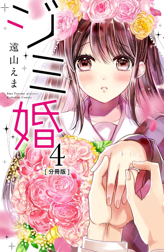 ジミ婚