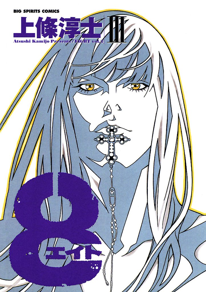 8（エイト）（３）