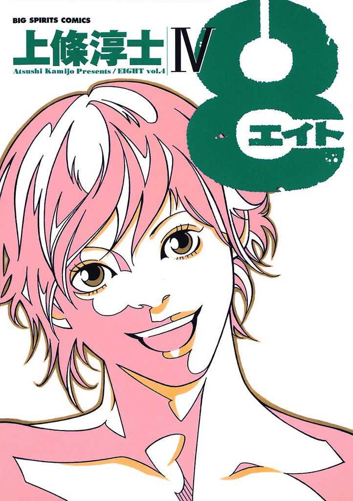 8（エイト）（４）