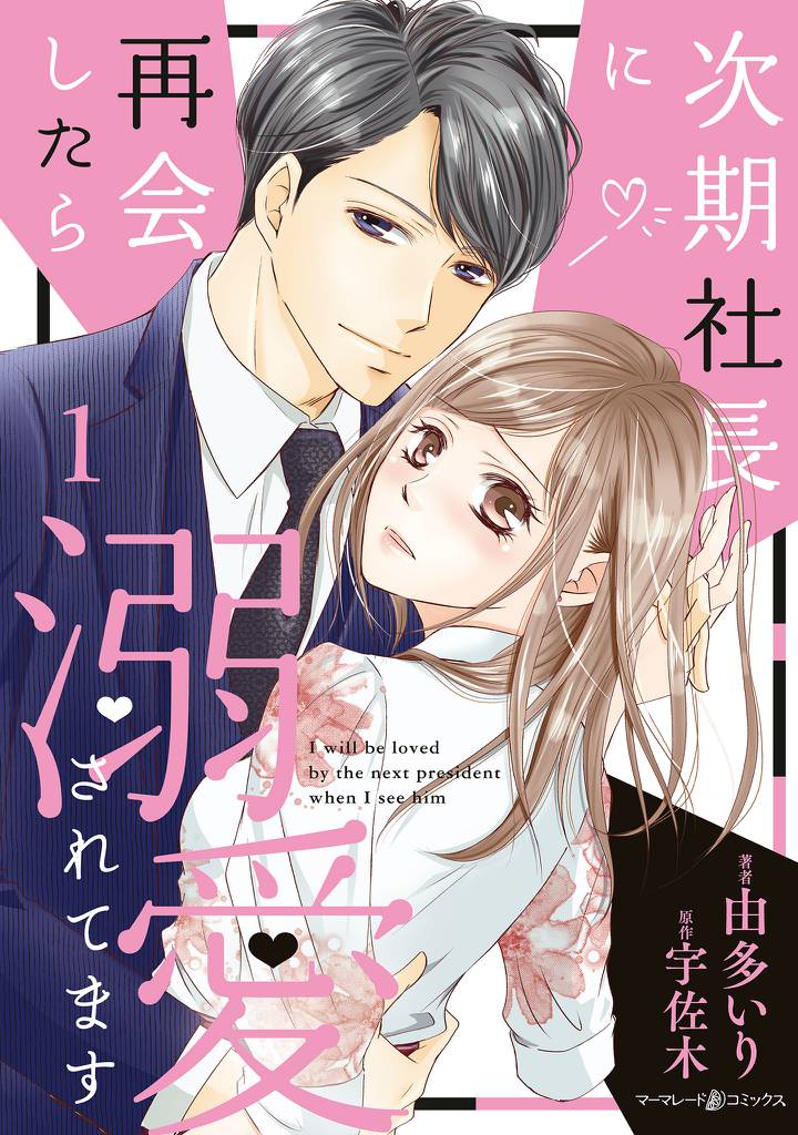 次期社長に再会したら溺愛されてます　１
