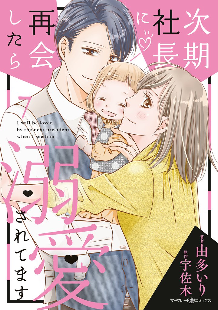 次期社長に再会したら溺愛されてます 7【電子限定SS・イラスト付き】