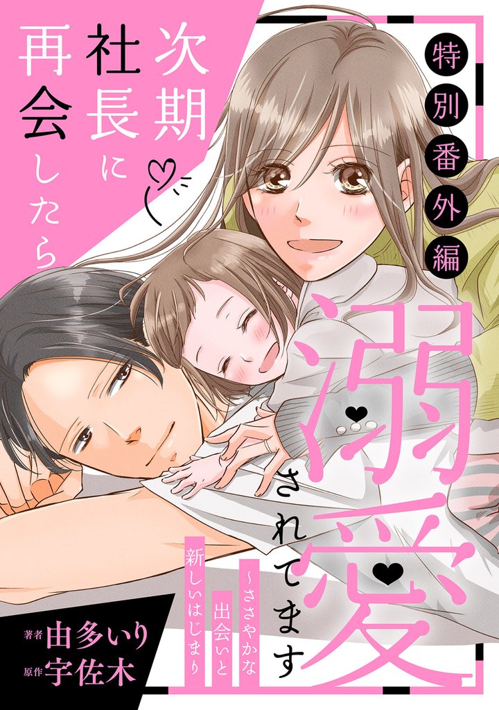 次期社長に再会したら溺愛されてます 8 冊セット 全巻