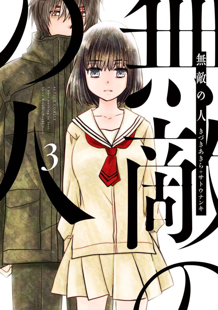 無敵の人 3 冊セット 最新刊まで