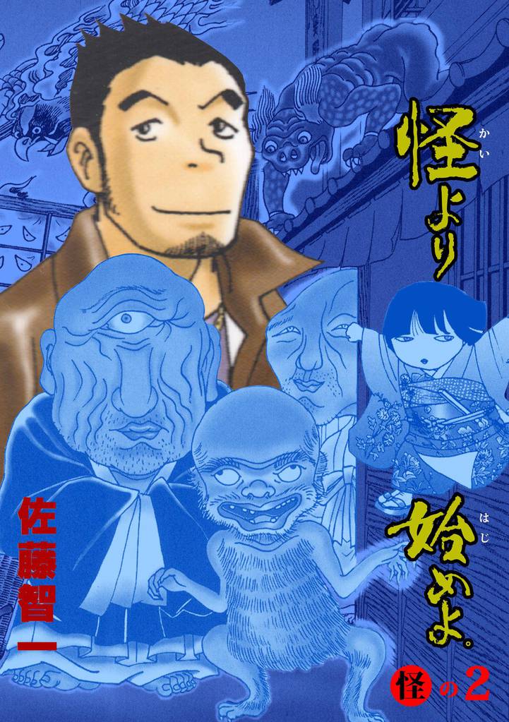 怪より始めよ。　2