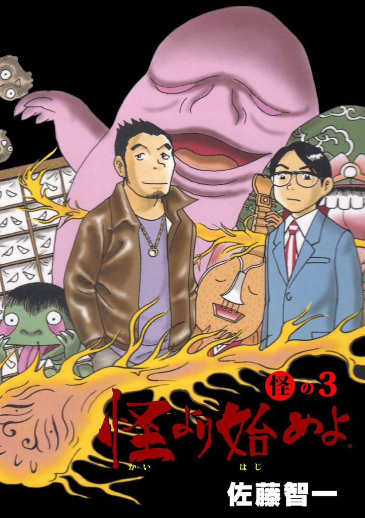 怪より始めよ。 3 冊セット 全巻